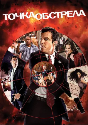 Точка обстрела (2008)