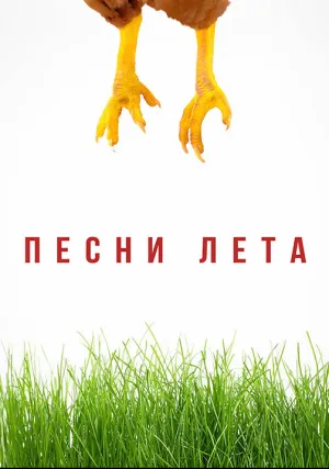 Песни лета (2022)