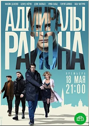 Адмиралы района (сериал 2020)