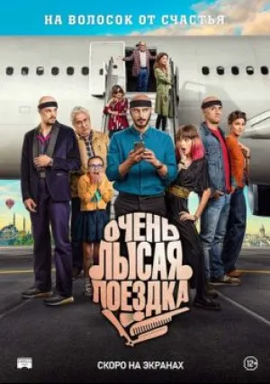 Очень лысая поездка (2022)