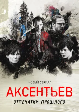 Аксентьев (сериал 2022)