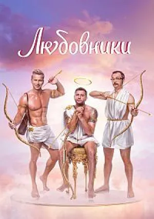 Любовники (2022)