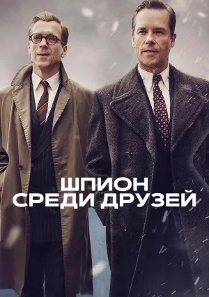 Шпион среди друзей (сериал 2022)