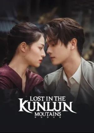 Затерянные в горах Куньлунь (сериал 2022)