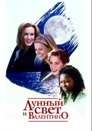 Лунный свет и Валентино (1995)
