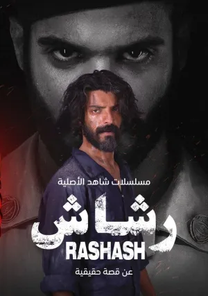 Рашаш (сериал 2021)