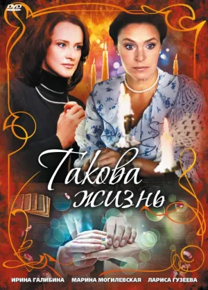 Такова жизнь (сериал 2009)