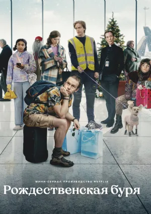 Рождественская буря (сериал 2022)