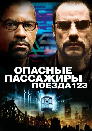 Опасные пассажиры поезда 123 (2009)