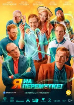 Я на перемотке! (2022)