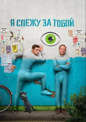 Я слежу за тобой (сериал 2022)