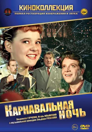 Карнавальная ночь (1956)