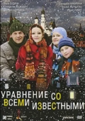 Уравнение со всеми известными (сериал 2008)