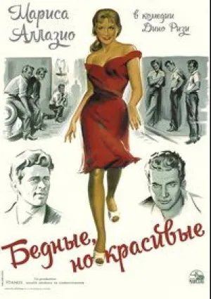 Бедные, но красивые (1956)