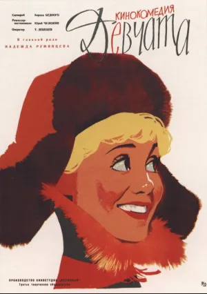 Девчата (1961)