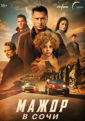 Мажор в Сочи (2022)