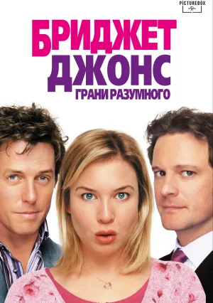 Дневник Бриджет Джонс (2001)
