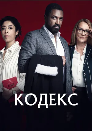 Кодекс (сериал 2021)