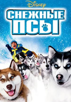 Снежные псы (2002)
