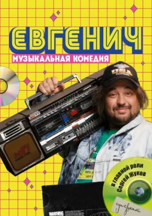 Евгенич (сериал 2021)