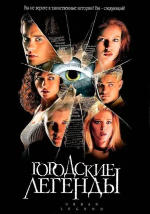 Городские легенды (1998)