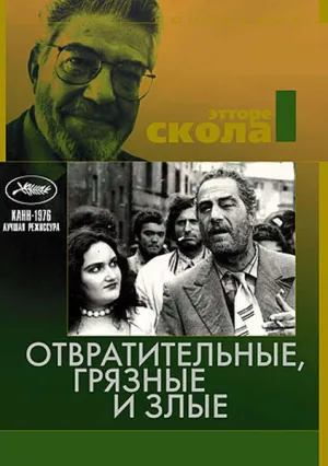 Отвратительные, грязные, злые (1976)