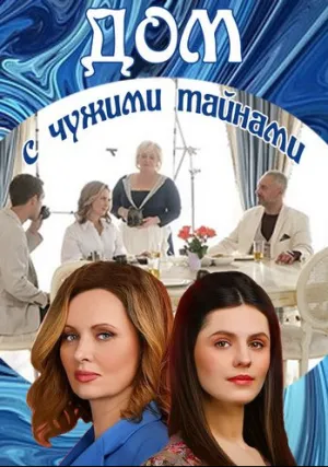 Дом с чужими тайнами (сериал 2022)