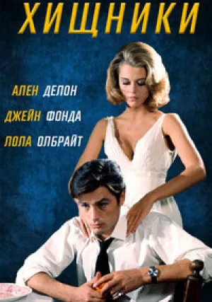 Хищники (1964)