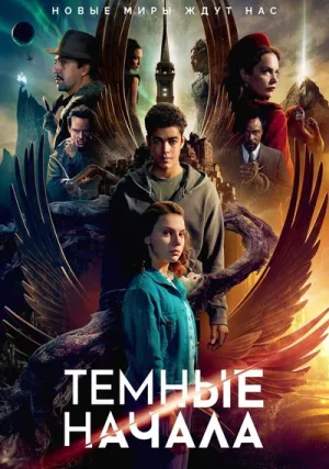 Темные начала (сериал 2019)