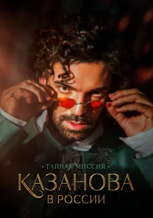 Казанова в России. Тайная миссия (сериал 2020)
