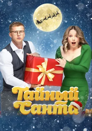 Тайный Санта (2022)