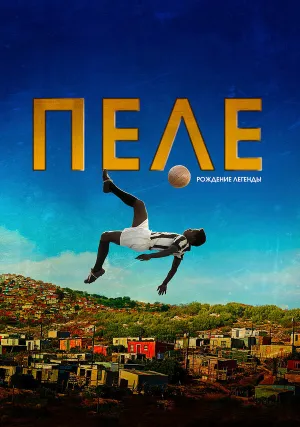 Пеле: Рождение легенды (2015)