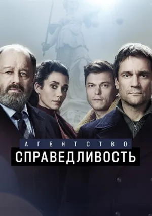 Агентство «Справедливость» (сериал 2021)
