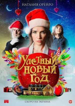 Улётный Новый год (2021)