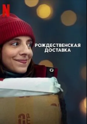 Рождественская доставка (2022)