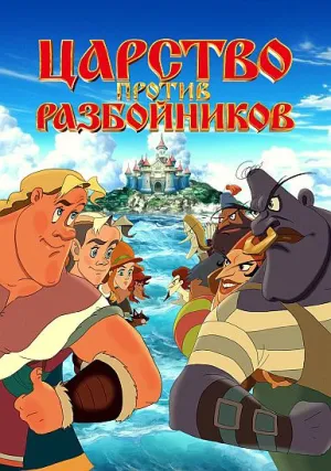 Царство против разбойников (2022)