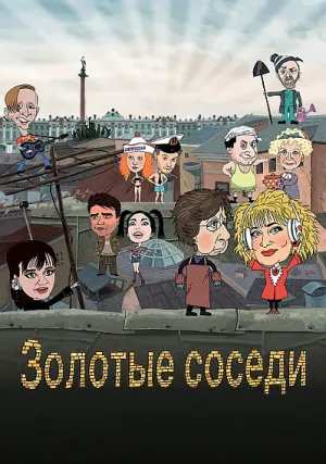 Золотые соседи (2022)