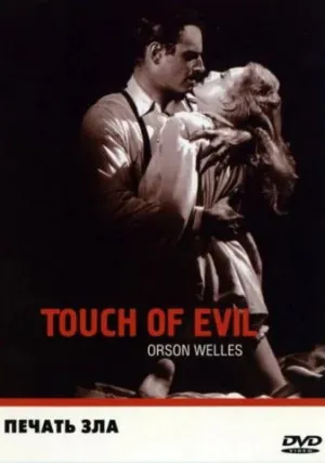 Печать зла (1958)