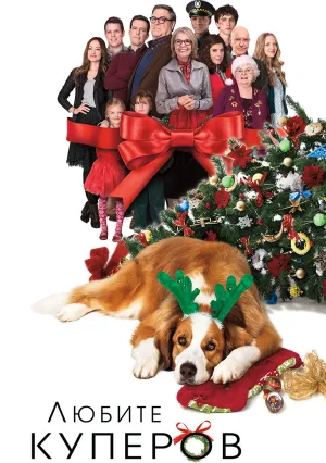 Любите Куперов (2015)