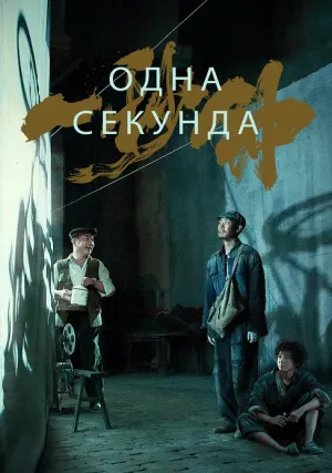Одна секунда (2019)