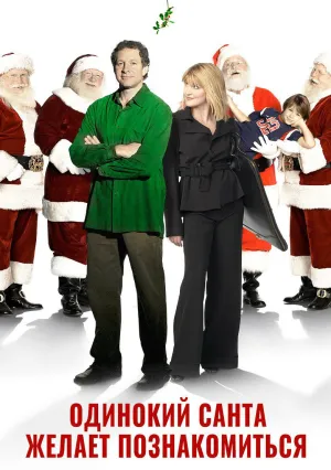 Одинокий Санта желает познакомиться с миссис Клаус (2004)