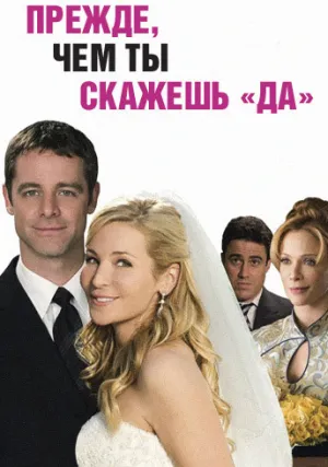 Прежде, чем ты скажешь «да» (2009)
