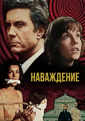 Наваждение (1976)