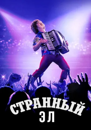 Странный: История Эла Янковича (2022)