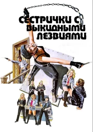 Сестрички с выкидными лезвиями (1975)