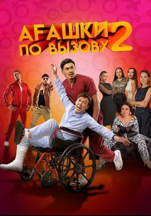 Агашки по вызову 2: Начало (2022)