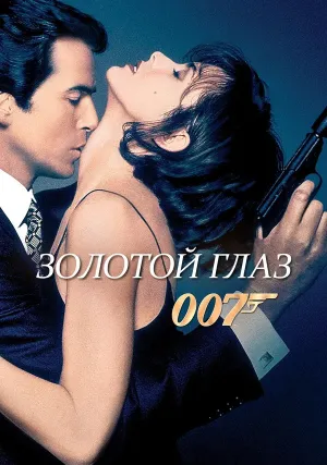 007: Золотой глаз (1995)