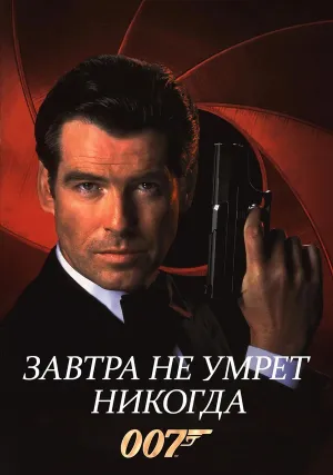 007: Завтра не умрет никогда (1997)