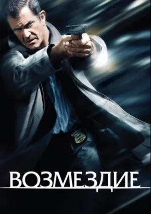 Возмездие (2010)