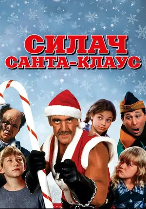 Силач Санта-Клаус (1996)